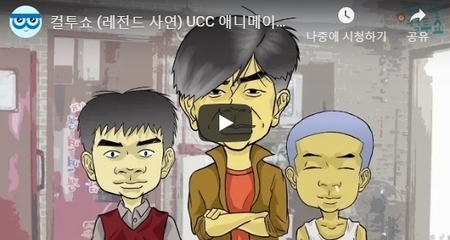 컬투쇼 (레전드 사연) UCC 애니메이션 - 단호한 아