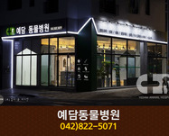 예담동물병원(원신흥동):042-822-5071