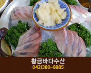 황금바다수산(괴정동):042-524-8833