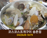 코스코스조개구이(송촌동):042-628-9279