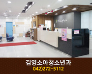 김영소아청소년과(가오동):042-272-5112