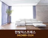 한빛익스프레스(중리동):042-489-5524