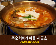 주순희찌개마을 시골촌(송촌동):042-638-2005
