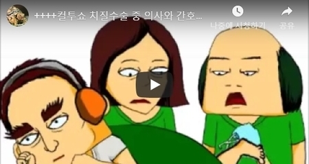 치질수술 중 의사와 간호사의 대화 -두시탈출 컬투쇼