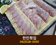 한민횟집(괴정동):042-528-0055