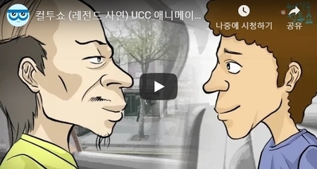 컬투쇼 (레전드 사연) UCC 애니메이션 - 혀짧은 친
