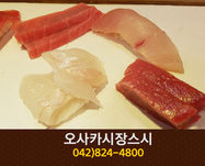 오사카시장스시(구암동):042-824-4800
