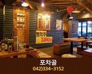 포차골(중리동):042-334-3152