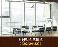 효성익스프레스(학하동):042-2424-8224