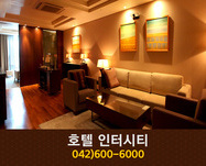 호텔인터시티(봉명동):042-600-6000
