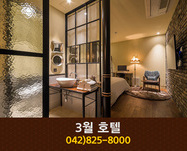호텔3월(둔산동):042-825-8000