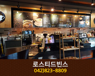 로스티드빈스(상대동):042-823-8809