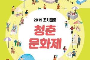 2019 조치원로 청춘문화제 