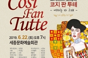 모차르트 오페라 코지 판 투데 '여자는 다 그래' 공연