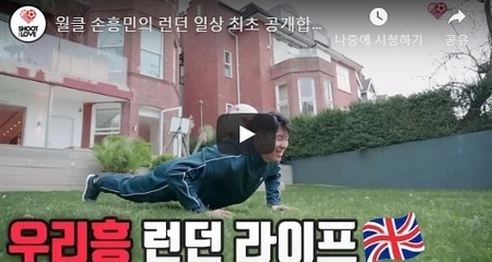 월클 손흥민의 런던 일상 최초 공개합니다!!! 역시 이러니 월클일수밖에... l 슛포러브 Shoot for Love