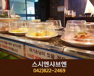 스시엔샤브엔(봉명동):042-822-2469