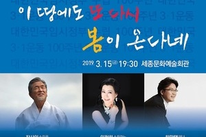 세종시 문화재단 3월 기획공연 "이 땅에도 또 다시 봄이 온다네"