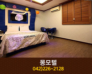 몽모텔(대흥동):042-226-2128