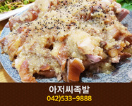 아저씨족발(갈마동):042-533-9888