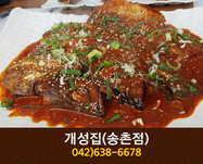 개성집(송촌동):042-638-6678