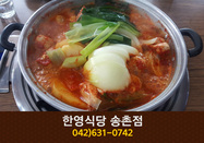 한영식당(송촌동):042-631-0742