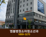 엠블병원소아청소년과(원신흥동):1899-3275