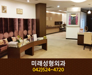 미래성형외과(탄방동):042-524-4720