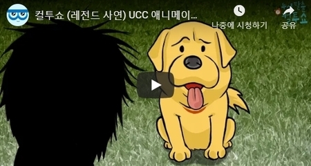 컬투쇼 (레전드 사연) UCC 애니메이션 - 골든 리트