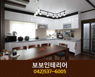보보인테리어(변동):042-537-6005
