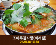 조마루감자탕(비래동):042-638-5388