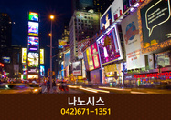 나노시스(탑립동):042-671-1351