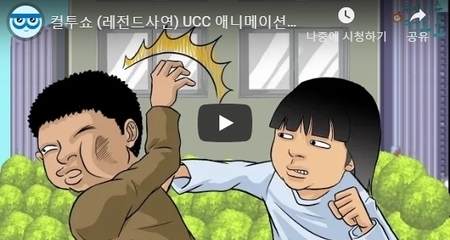 컬투쇼 (레전드사연) UCC 애니메이션 - 영어 유치원