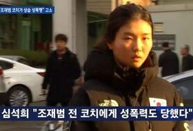  심석희 성폭행 고소, “두려움에 엄두 못 냈다”고 했는데 심경변화 있었나