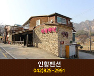 인향펜션(계룡산 동학사):042-825-2991