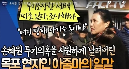 손혜원 투기의혹을 한방에 날려버린 목포 아주머니의 일갈