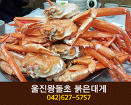 울진왕돌초붉은대게 무한리필(송촌동):042-627-57