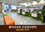 올리브내과 건강검진센터(가오동):042-286-0075