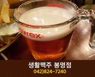 생활맥주(봉명동):042-824-7240