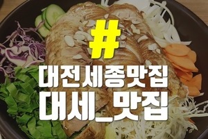 대전세종맛집공유 대세맛집