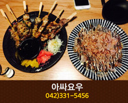 아싸요우(탄방동):042-331-5456