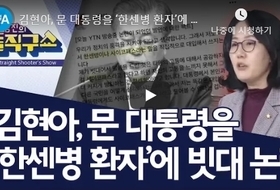 김현아, 문 대통령을 ‘한센병 환자’에 빗대 논란 | 김진의 돌직구쇼