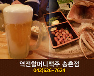 역전할머니맥주(송촌동):042-626-7624