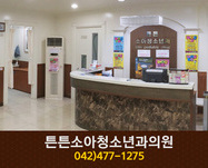 튼튼소아청소년과의원(둔산동):042-477-1275