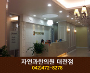 자연과한의원(둔산동):042-472-8278