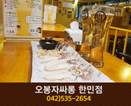 오봉자싸롱 한민점(괴정동):042-535-2654