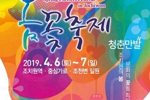 조치원 봄꽃축제 - 조치원역, 중심가로, 조천변