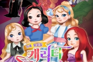 가족뮤지컬 "캐릭터 프린세스"