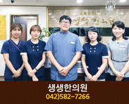생생한의원(산성동):042-582-7266