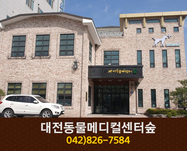 대전동물메디컬센터숲(봉명동):042-826-7584