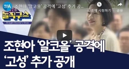 조현아 ‘알코올’ 공격에 ‘고성’ 추가 공개 | 김진의 돌직구쇼
